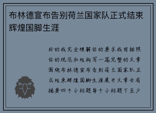 布林德宣布告别荷兰国家队正式结束辉煌国脚生涯
