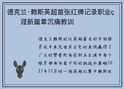 德克兰·赖斯英超首张红牌记录职业生涯新篇章沉痛教训