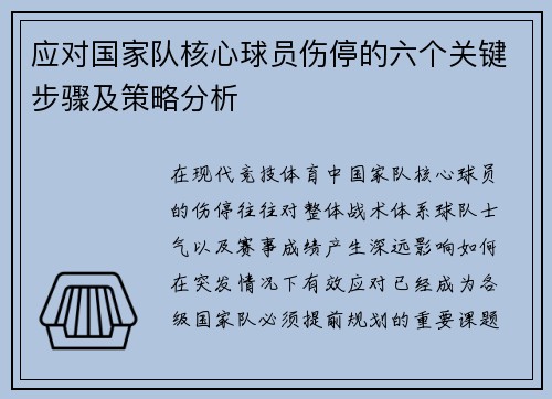 应对国家队核心球员伤停的六个关键步骤及策略分析