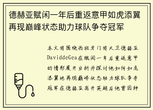 德赫亚赋闲一年后重返意甲如虎添翼再现巅峰状态助力球队争夺冠军