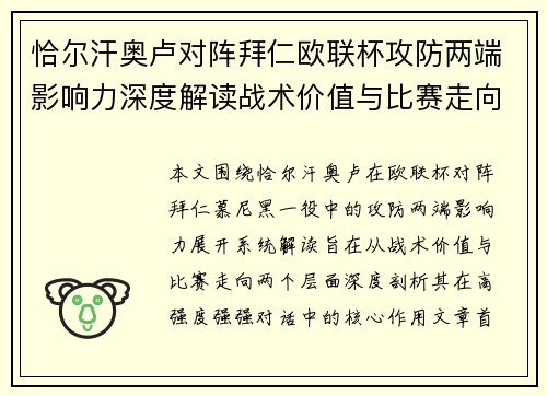 恰尔汗奥卢对阵拜仁欧联杯攻防两端影响力深度解读战术价值与比赛走向