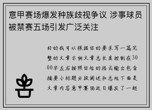 意甲赛场爆发种族歧视争议 涉事球员被禁赛五场引发广泛关注