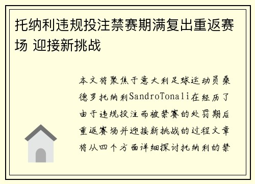 托纳利违规投注禁赛期满复出重返赛场 迎接新挑战