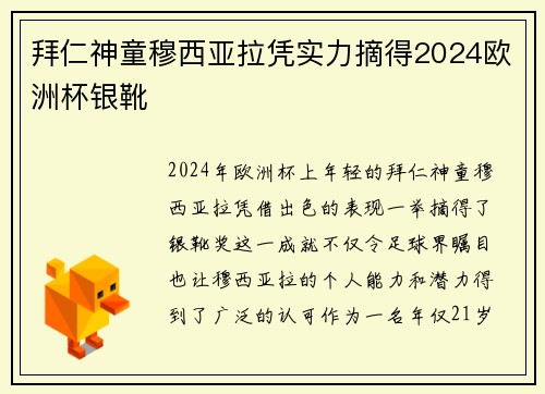 拜仁神童穆西亚拉凭实力摘得2024欧洲杯银靴