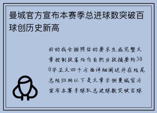 曼城官方宣布本赛季总进球数突破百球创历史新高