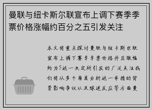 曼联与纽卡斯尔联宣布上调下赛季季票价格涨幅约百分之五引发关注
