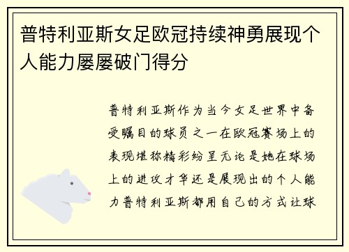 普特利亚斯女足欧冠持续神勇展现个人能力屡屡破门得分
