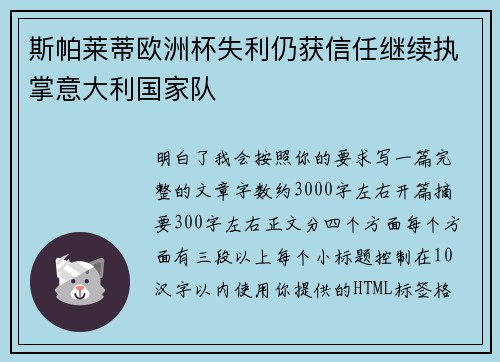 斯帕莱蒂欧洲杯失利仍获信任继续执掌意大利国家队