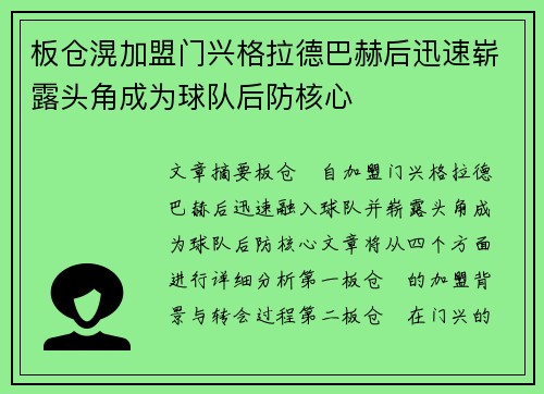 板仓滉加盟门兴格拉德巴赫后迅速崭露头角成为球队后防核心