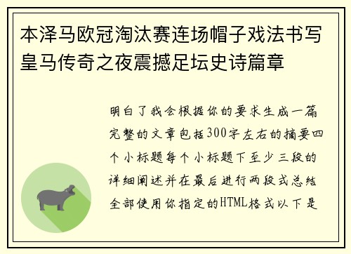 本泽马欧冠淘汰赛连场帽子戏法书写皇马传奇之夜震撼足坛史诗篇章