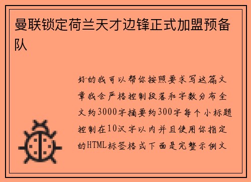 曼联锁定荷兰天才边锋正式加盟预备队
