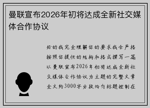 曼联宣布2026年初将达成全新社交媒体合作协议