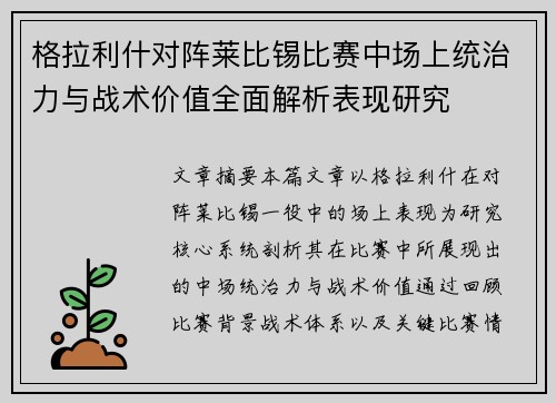 格拉利什对阵莱比锡比赛中场上统治力与战术价值全面解析表现研究