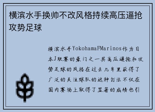 横滨水手换帅不改风格持续高压逼抢攻势足球