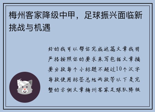 梅州客家降级中甲，足球振兴面临新挑战与机遇