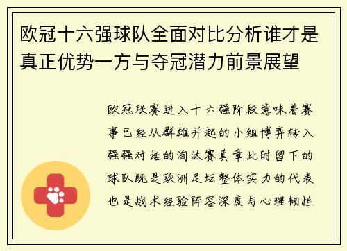 欧冠十六强球队全面对比分析谁才是真正优势一方与夺冠潜力前景展望