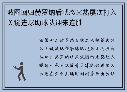 波图回归赫罗纳后状态火热屡次打入关键进球助球队迎来连胜