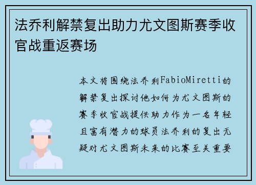 法乔利解禁复出助力尤文图斯赛季收官战重返赛场