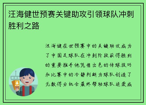 汪海健世预赛关键助攻引领球队冲刺胜利之路