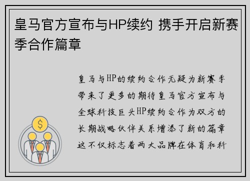 皇马官方宣布与HP续约 携手开启新赛季合作篇章
