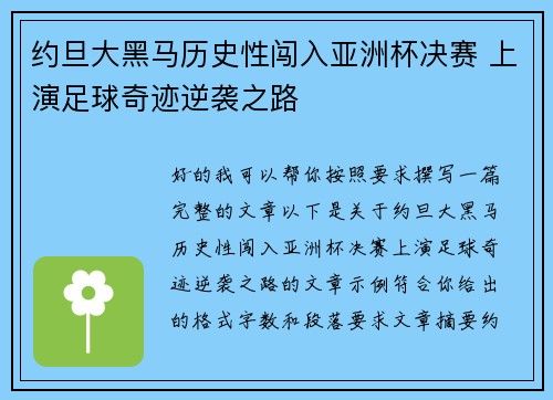 约旦大黑马历史性闯入亚洲杯决赛 上演足球奇迹逆袭之路